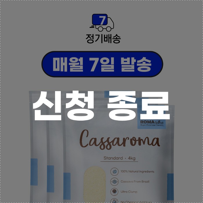 로마샌드,[신규신청종료]cassaroma standard 7days,로패밀리,국내 
