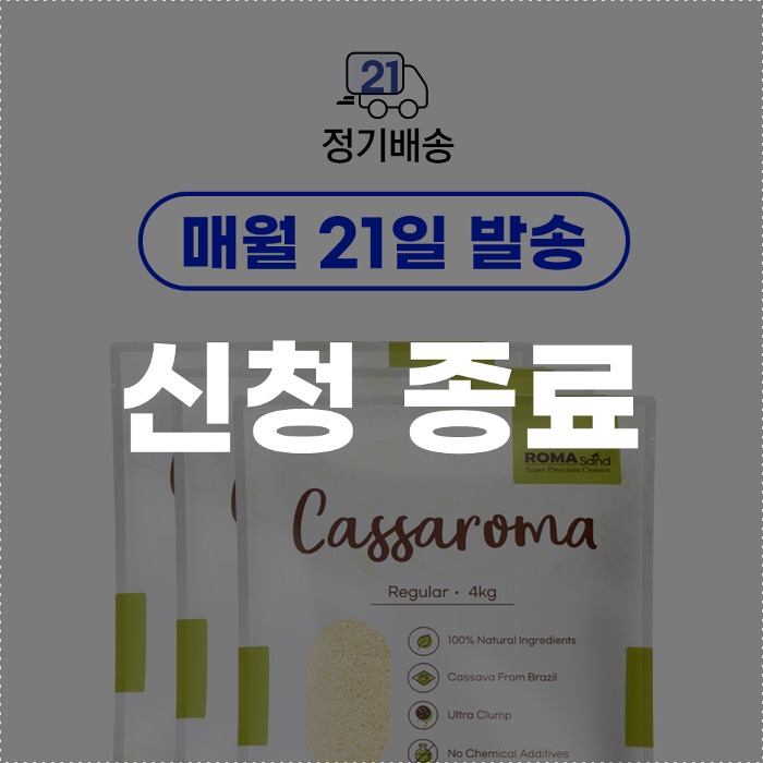 로마샌드,[신규신청종료]cassaroma regular 21days,로패밀리,국내 
