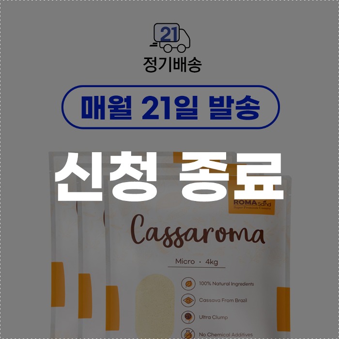 로마샌드,[신규신청종료]cassaroma micro 21days,로패밀리,국내 