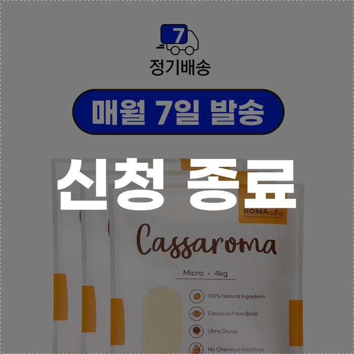 로마샌드,[신규신청종료]cassaroma micro 7days,로패밀리,국내 