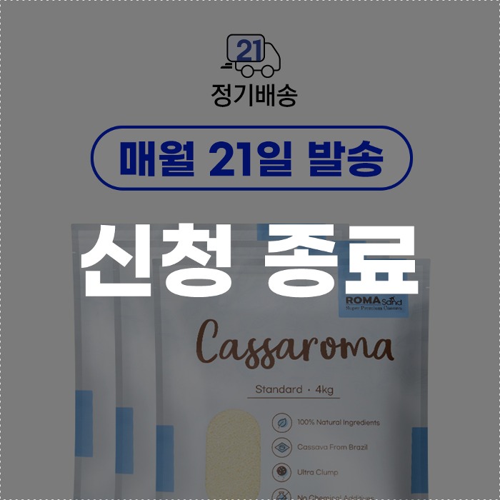 로마샌드,[신규신청종료]cassaroma standard 21days,로패밀리,국내 