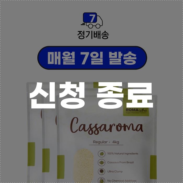 로마샌드,[신규신청종료]cassaroma regular 7days,로패밀리,국내 